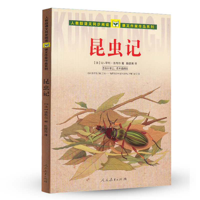 昆虫记(适合小学3\4年级)人教版 语文同步阅读课文作家作品系列亨利法布  三四年级课外书 小学生课外阅读书籍8-12岁 读物 - 图1