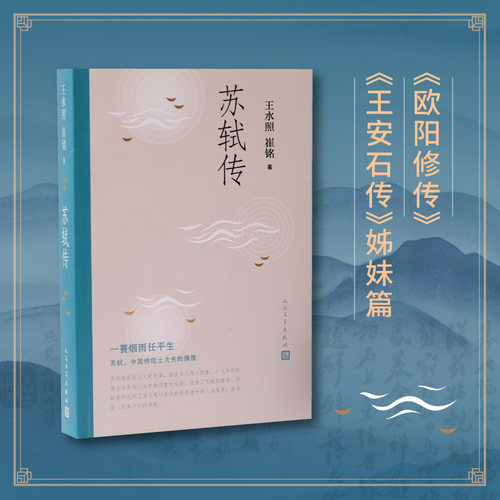 苏轼传 王水照崔铭编著 一蓑烟雨任平生苏东坡传名人传记历史人物传记类书籍 2021年中国好书获奖作者崔铭联合创作 人民文学出版社 - 图1