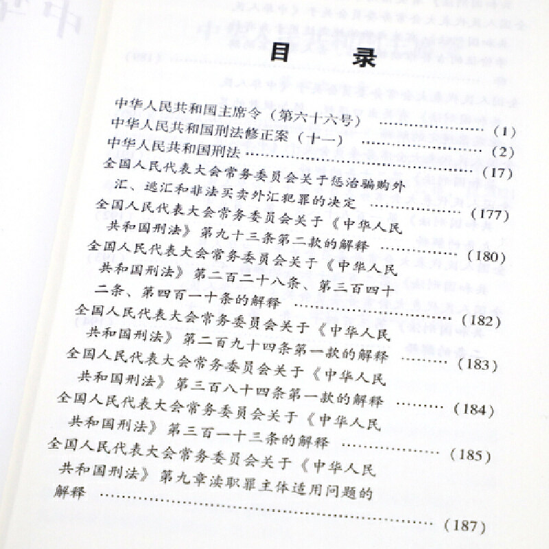 中华共和国刑法(含修正案一及法律解释) 11刑法单行本刑法法条刑法典法律法规书籍中国法制出版社9787521615579新华正版_虎窝淘