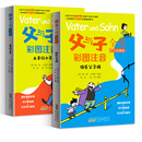 【新华书店】父与子全集作文故事版