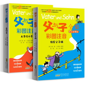 【新华书店】父与子全集作文故事版