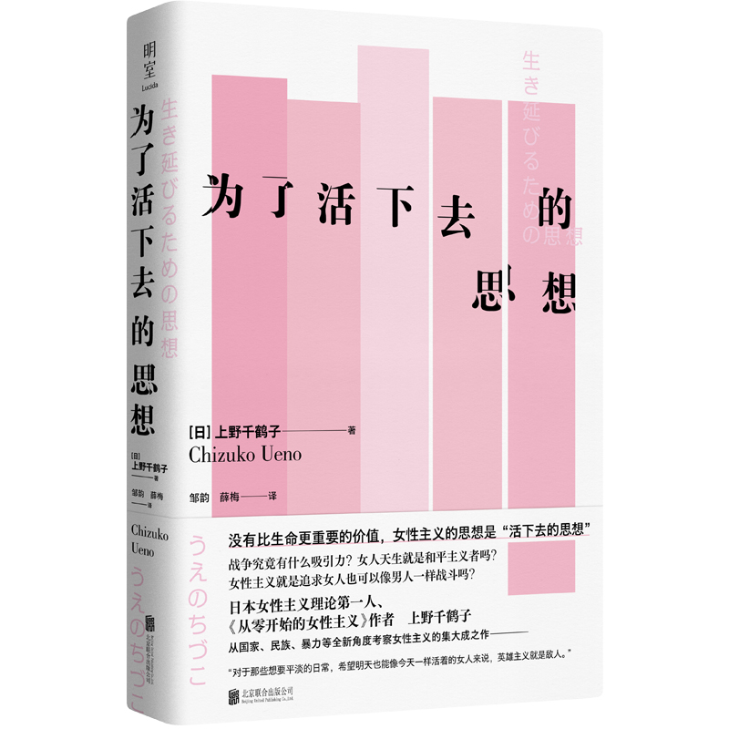 官方店为了活下去的思想上野千鹤子新书从零开始的女性主义正版同类大女生看不见的女性励志人生社会哲学畅销排行榜-图0