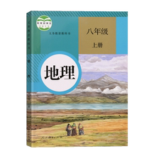 人教版初中地理八年级上册地理书