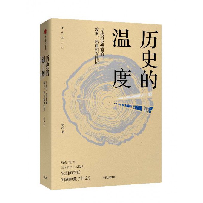 历史的温度 六神磊磊 罗振宇 马勇 徐达内 严锋 张伟等力荐 寻找历史背面的故事 热血和真性情 馒头说历史系列 历史读物 新华正版 - 图3