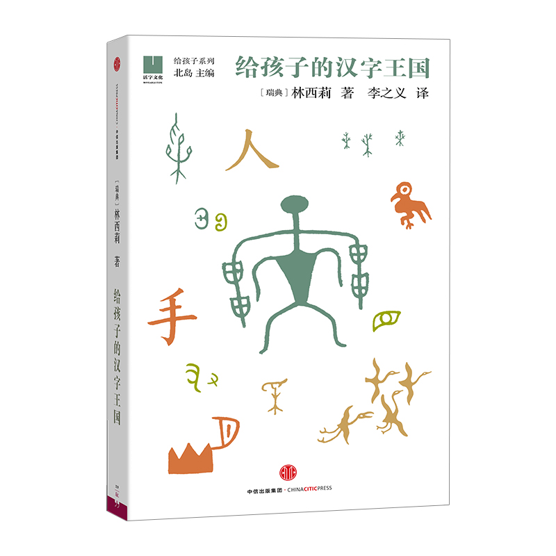 给孩子的汉字王国[瑞典]林西莉益智游戏少儿中国 故事科普百科全书3-18岁 打造的汉字王国 图片故事孩子认识汉字中国文化书 - 图3