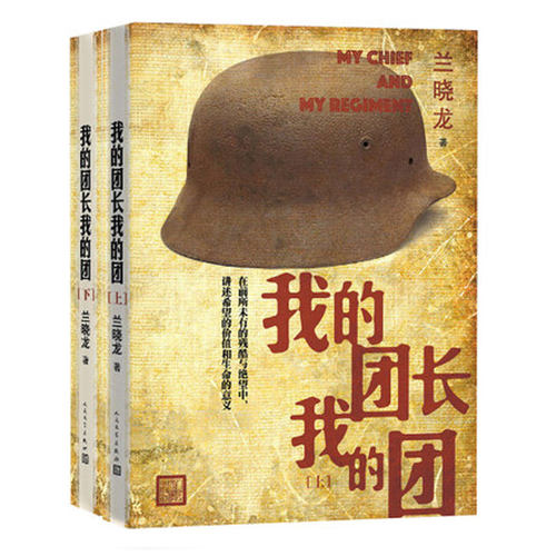 我的团长我的团无删减版小说 上下册 兰晓龙著 越南战争铁血战争题材系列当代军事长篇小说战争文学书籍 士兵突击 人民文学出版社 - 图3