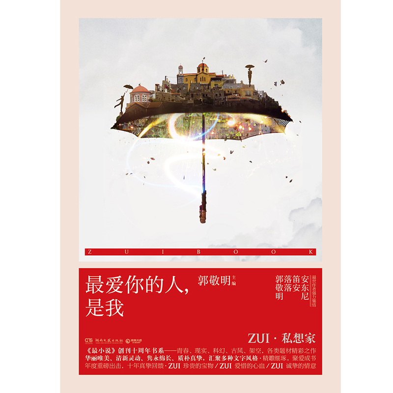 【 】青春文学 爱情情感 爱你的人,是我郭敬明、落落、笛安、安东尼等世作者精雕细琢短篇小说青春文学 年度重磅出击 - 图1