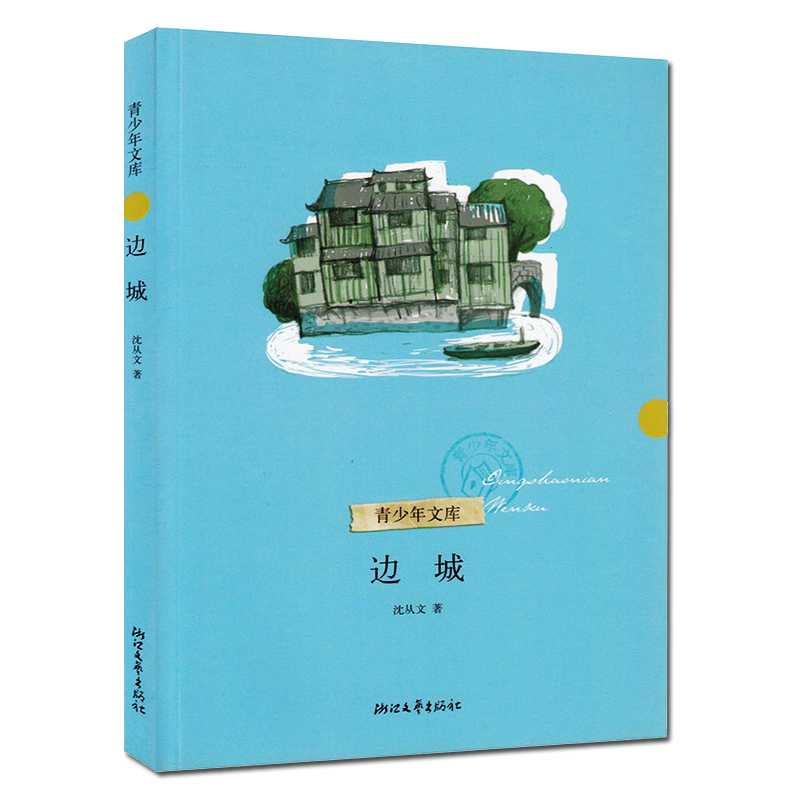 【4本35元】边城/青少年文库沈从文代表作现当代长篇小说/高初中小学生9-10-12-15岁课外阅读/正版畅销经典名著�-图0