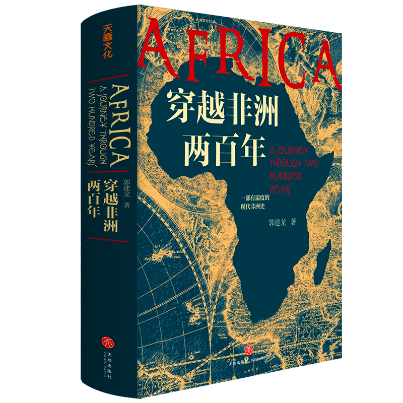 穿越非洲两百年 俞敏洪推 郭建龙重磅新作 带你了解不一样的非洲 真实寻访非洲大陆的苦难与希望创伤与渴望理解非洲问题书籍 正版 - 图0