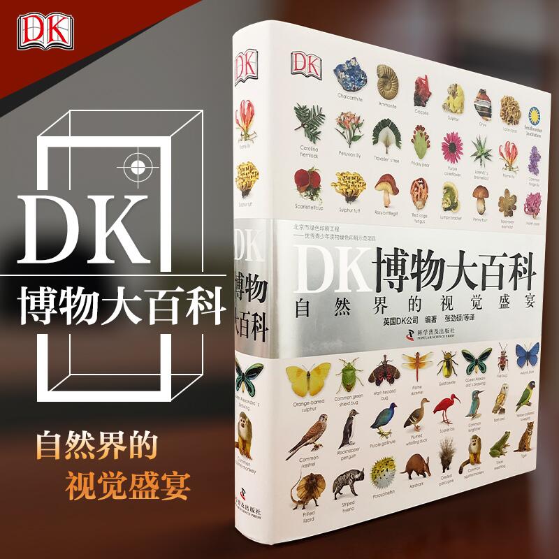 DK博物大百科正版百科全书精装儿童军事太空动物植物生物万物博物馆百科全书小学生课外阅读书籍恐龙儿童科学自然界科普百科礼物-图1