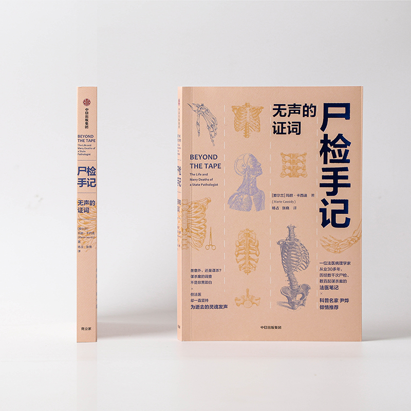 尸检手记 无声的证词 玛丽卡西迪著 爱尔兰前国家病理学家写给普通人的法医科普书 每页都是知识点 中信出版 正版 - 图1