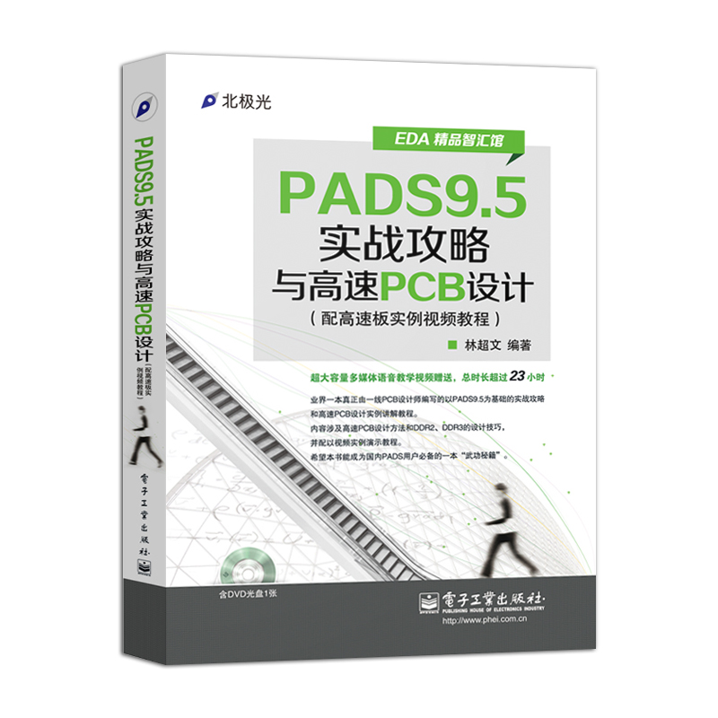 包邮 PADS9.5实战攻略与高速PCB设计(配高速板实例视频教程)(含DVD光盘一张) PCB设计师教程 软硬件开发书籍 电路设计教程 - 图2