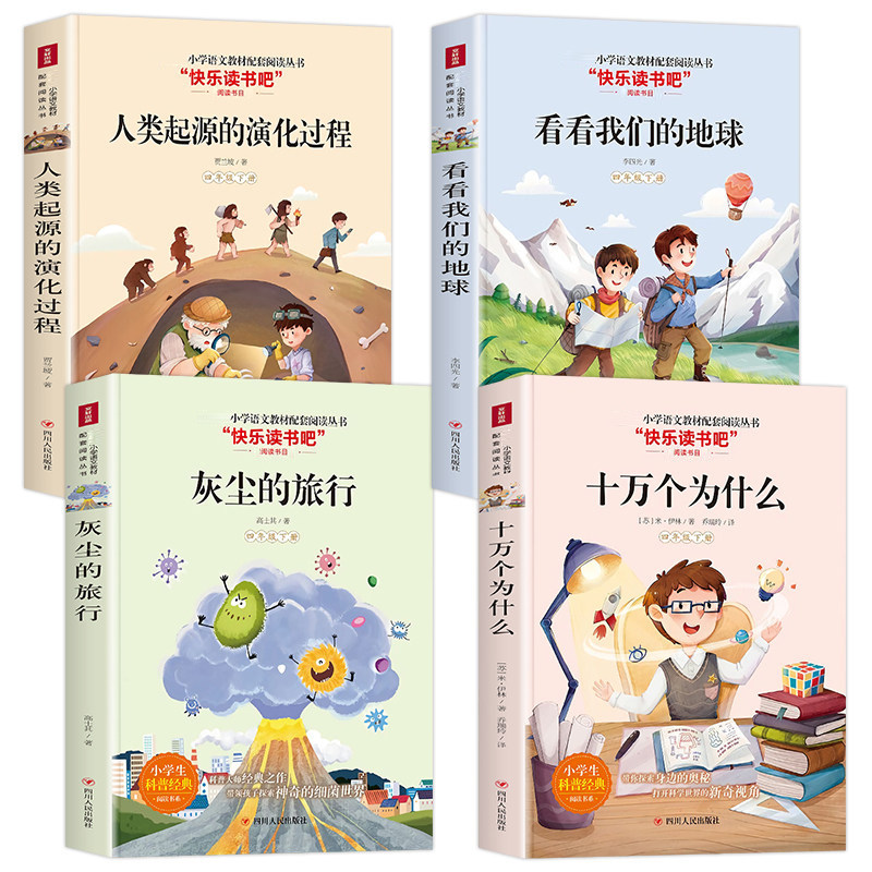 26春人教配套】四年级上下册快乐读书吧书目全套灰尘的旅行为什么小学版课外阅读书籍苏联米伊林看看我们的地球人类起源的演化过程,淘宝优惠券,粉丝福利购,淘宝优惠卷