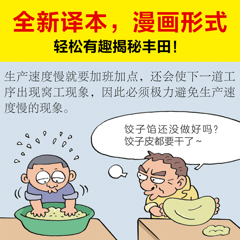 【读客官方 正版图书】漫画丰田生产方式房庆逸丰田就这么几招自动化准时化看板改善管理学入门经典降低成本提高效率恐怖手段全新 - 图1