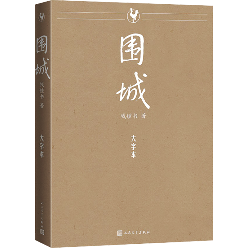 围城大字本 钱锺书著人民文学出版社正版中国当代文学名著长篇小说 文字沿用人文社《围城》经典版本，全本无删节注释准确字大行疏 - 图2