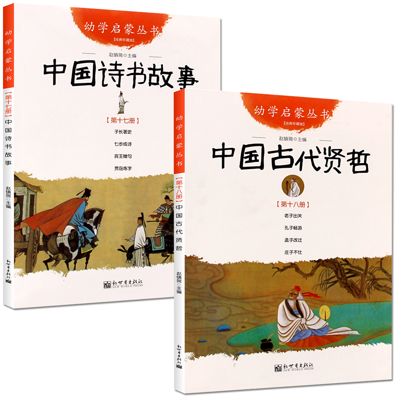 全2册 中国古代诗书与贤者故事 五年级 正版包邮 赵镇琬著 中国诗书故事+中国古代贤者故事 小学生 课外阅读书籍 新世界出版社