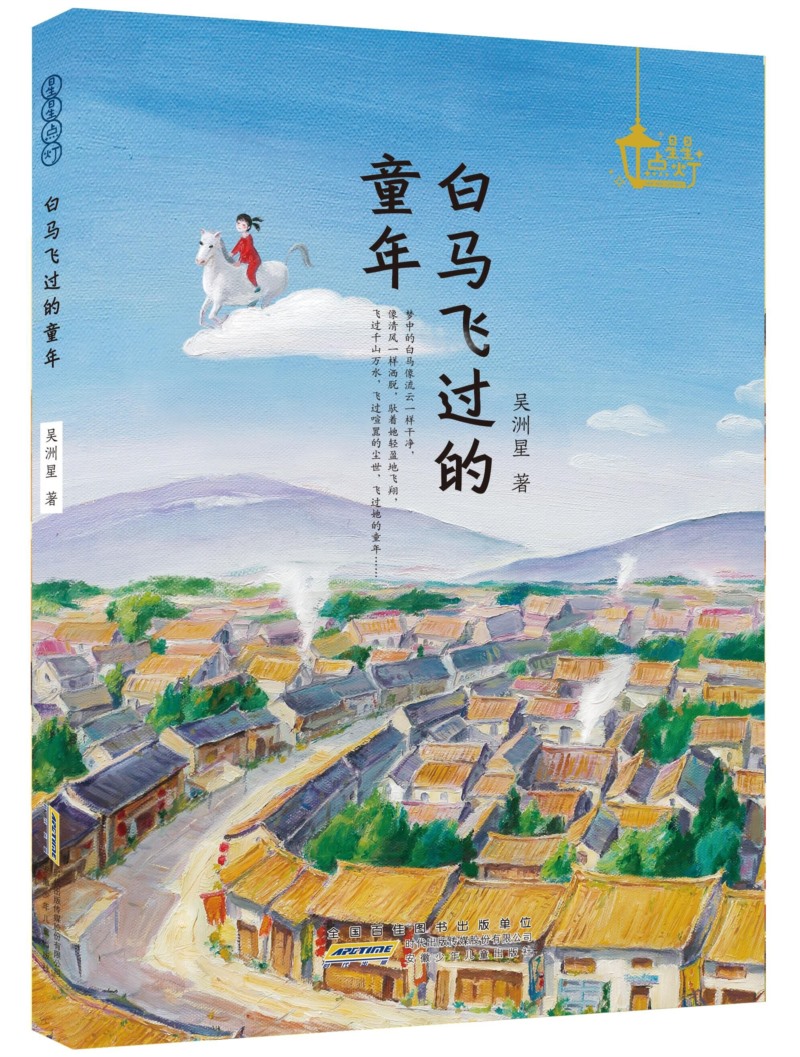 白马飞过的童年 吴洲星 著 儿童文学6-12周岁小学生一二三四五六年级课外阅读经典文学故事书目 安徽少年儿童出版社 新华书店 - 图2