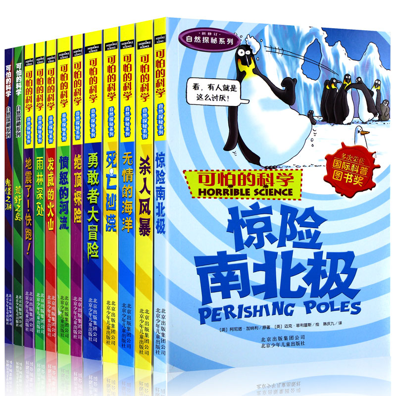 可怕的科学自然探秘系列（全12册）三四五六年级少儿科普读物6-14岁百科全书惊险南北极无情的海洋中小学儿童科普-图3