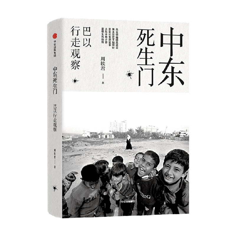 中东死生门巴以行走观察周轶君著周轶君用百余幅照片记录战火纷飞的中东芸芸众生的故事大乱中有小静爱恨生死旋转中信-图0