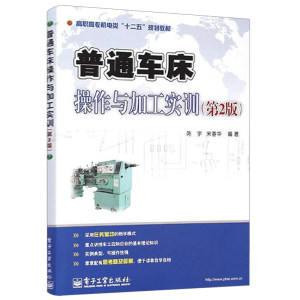 官方正版 普通车床操作与加工实训 第二版 陈宇 宋春华 编著 大学教材大中专   电子工业出版社