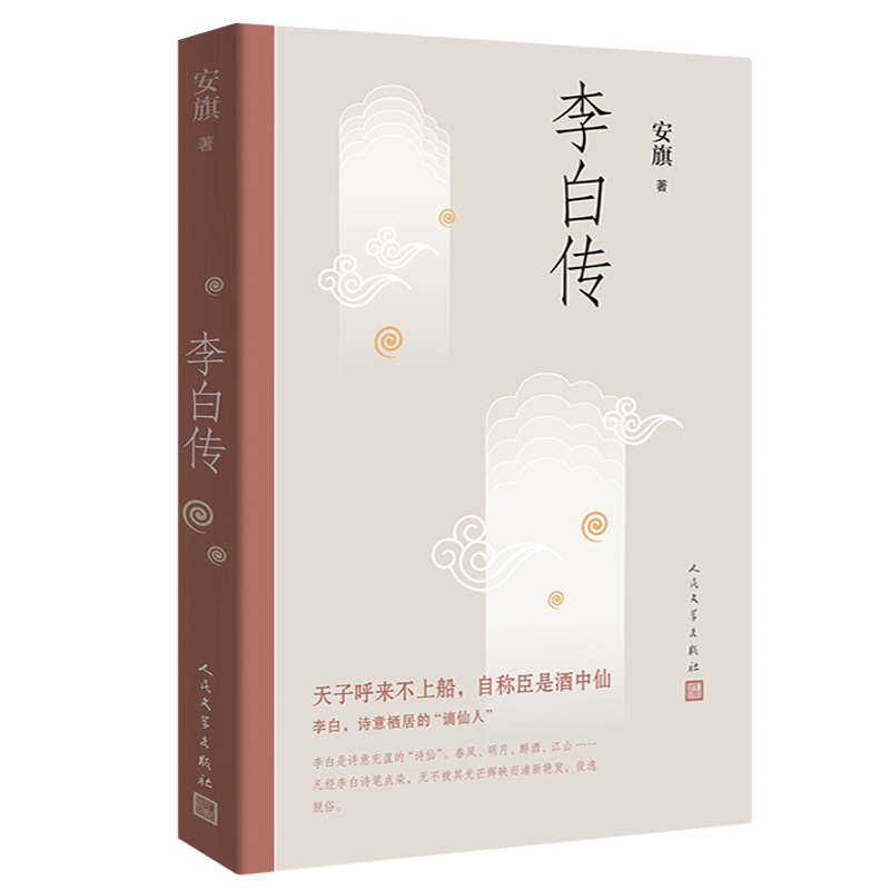 李白传 安旗著 人民文学出版 文学性严谨性兼具的李白传记 含有李白传世书法真迹高清插图 唐诗 李白 人物传记 诗仙 - 图3