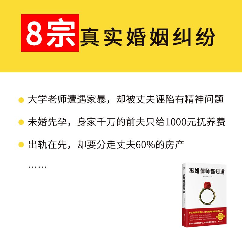 官方正版离婚律师都知道图书专注真实案例普法，全网视频播放量超2亿人次 15年律师经验，8宗亲历婚姻案件婚姻安全教科书-图1