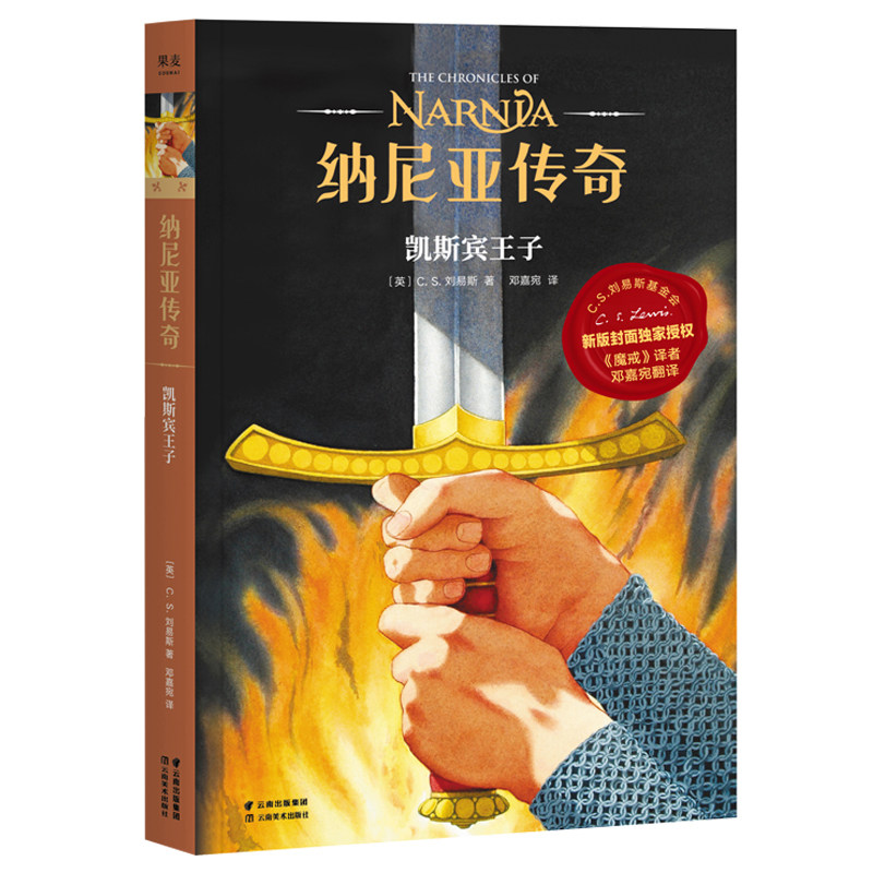 纳尼亚传奇 凯斯宾王子 第四册 C*S* 刘易斯 著 儿童幻想小说 J*K*罗琳  中文版小学生图书 课外儿童阅读 果麦图书,淘宝优惠券,粉丝福利购,淘宝优惠卷