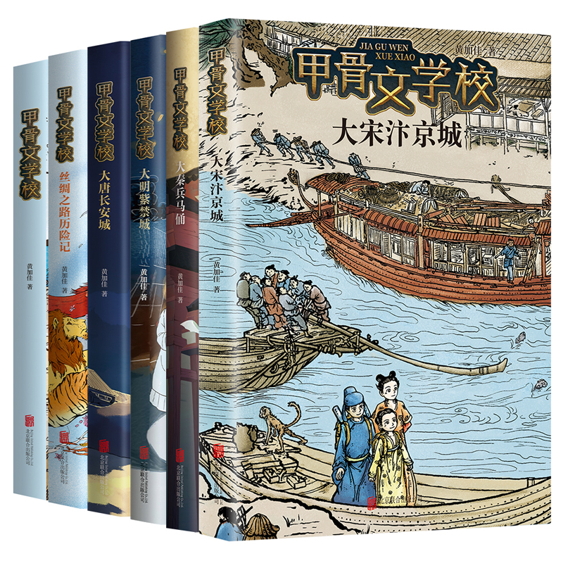 甲骨文学校学院系列全6册 黄加佳趣味中国儿童故事书大秦兵马俑大唐长安城大明紫禁城大宋汴京城三四五六年级小学生课外阅读书籍 - 图0