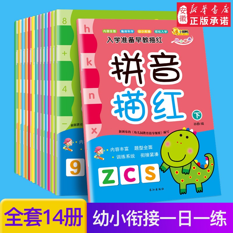 幼小衔接一日一练全套14册学前班大班升一年级  拼音拼读 神器 数字识字 汉字描红本 入学准备整合教材 3-6岁拼音练写册�zc - 图1