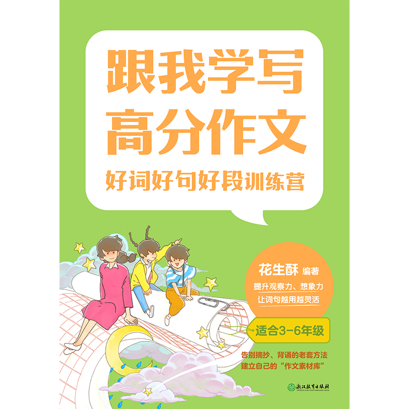 跟我学写高分作文：好词好句好段训练营帮孩子摆脱摘抄、背诵的低效学习方法提升观察力、想象力形成遣词造句的思维词句灵活-图2