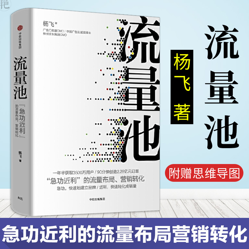 流量池  杨飞著 精装 luckin coffee CMO 新网红咖啡小蓝杯 爆款法则流量黑客营销 幸瑞咖啡 中信出版社图书 正版书新华书店 - 图1