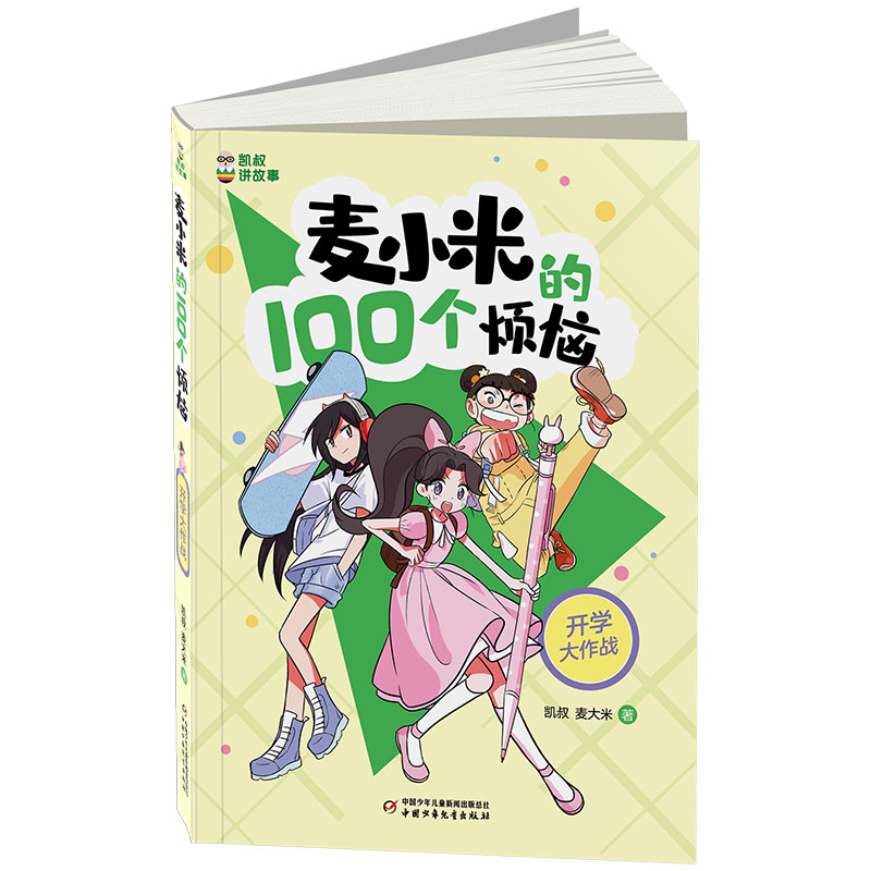 麦小米的100个烦恼开学大作战麦大米著 凯叔讲故事系列儿童文学读物小说故事小学生二三四五六年级课外书 阅读书籍新华书店正版 - 图2