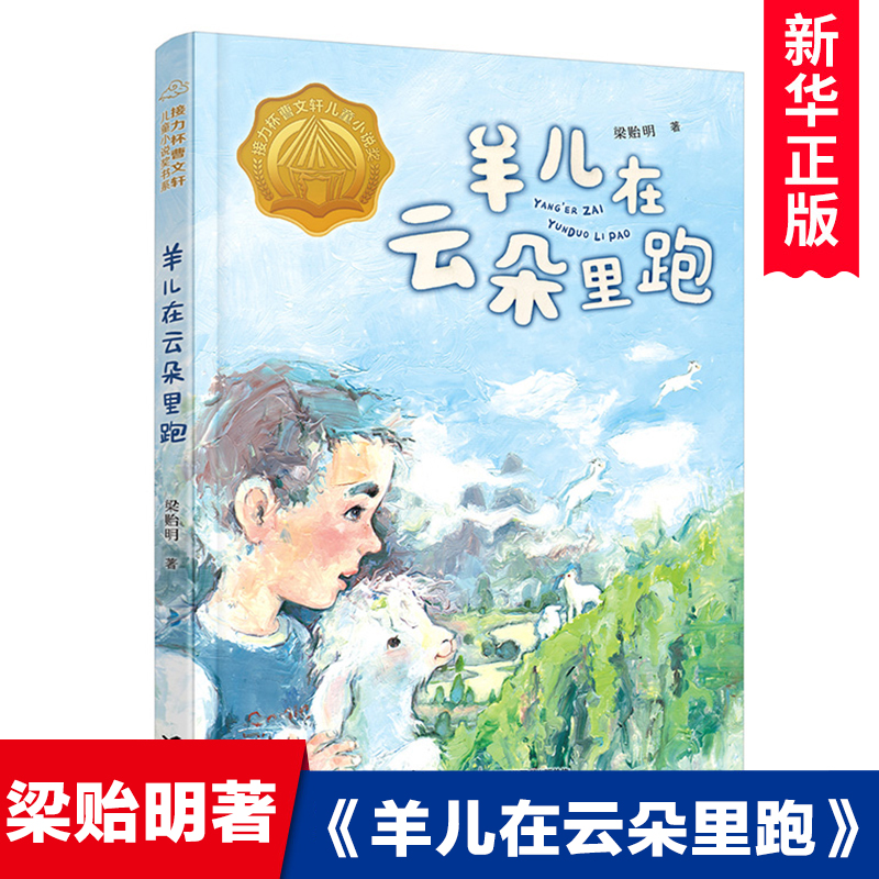 羊儿在云朵里跑 山东暑假三年级 阅读书目 接力杯曹文轩 小说奖书系  文学读物一二三四五六年级小学生课外阅读书籍正版 - 图0