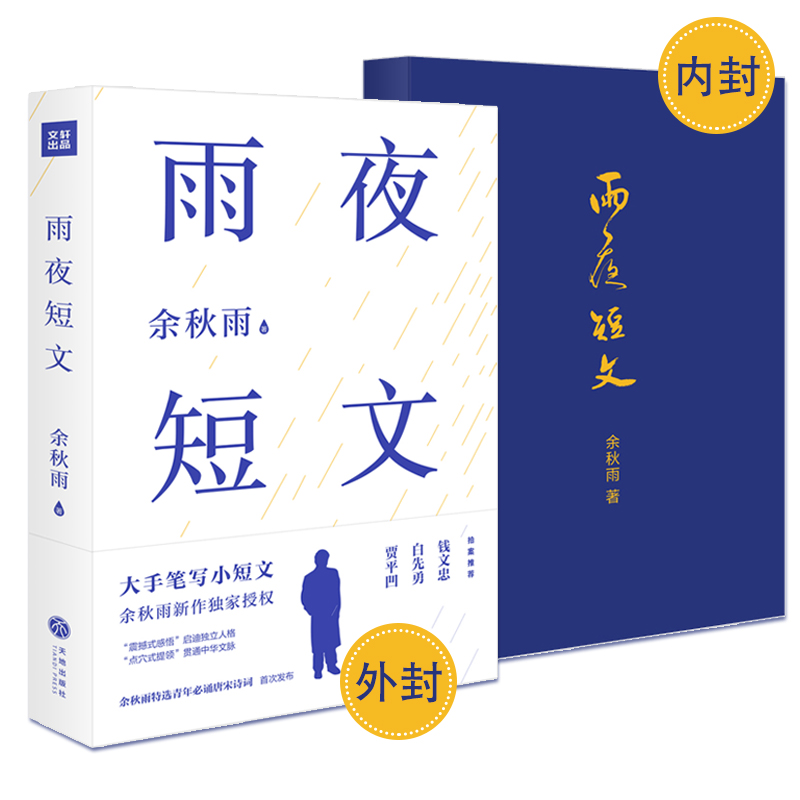 雨夜短文 余秋雨的书 现当代散文诗歌文学随笔书籍畅销书 文化苦旅千年一叹 中国文脉行者无疆选青年诵读贾平凹白先勇钱文忠 - 图2