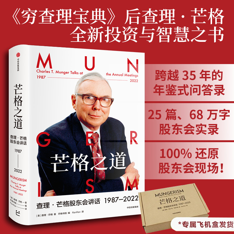 【中信正版】芒格之道查理芒格股东会讲话1987—2022查理·芒格著巴菲特沉默的合伙人在这里终于不再沉默全新投资与智慧之书-图0