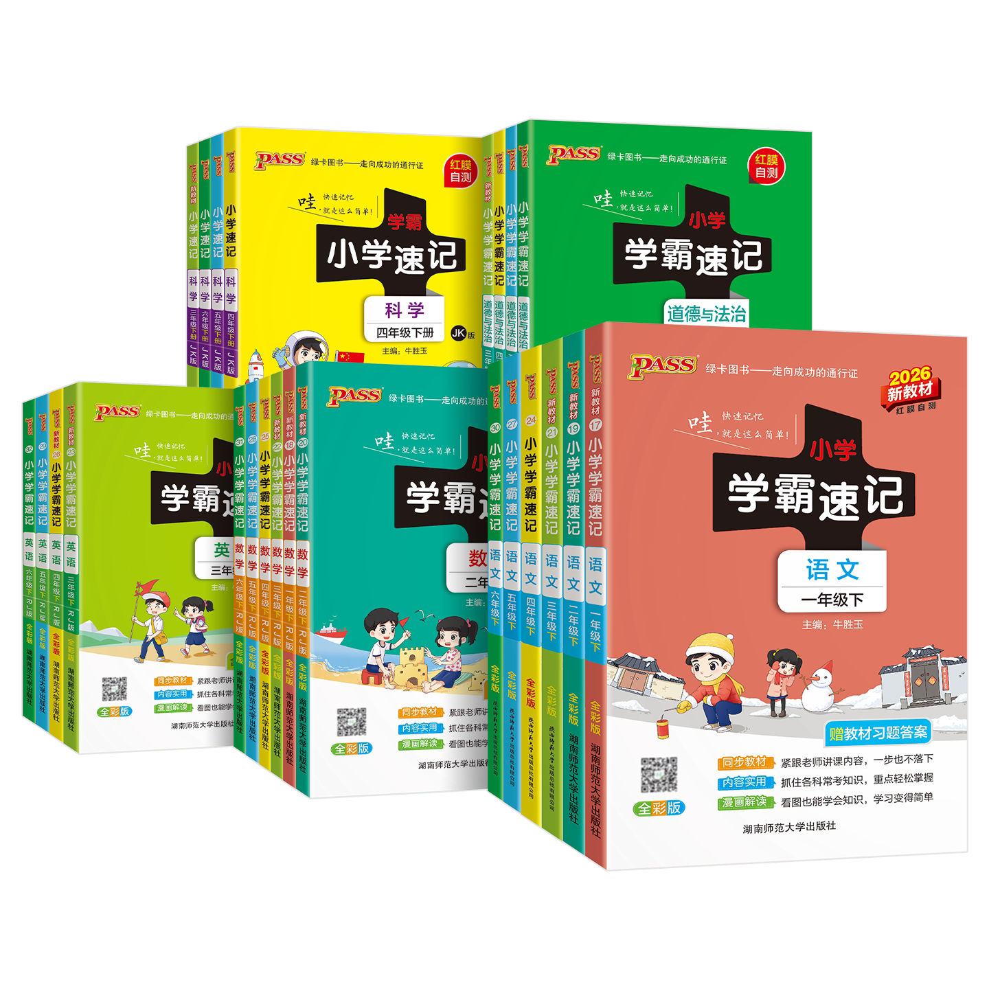 2024版小学学霸速记一二三四五六年级上册下册语文数学英语科学道德法治人教北师教科版课堂笔记知识点同步练习册专项训下册