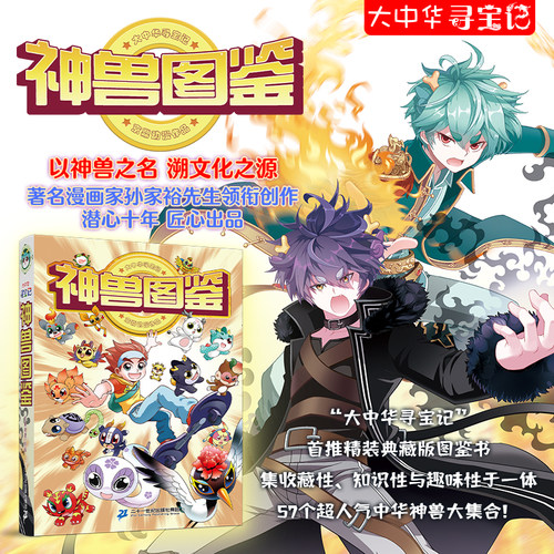 大中华寻宝记系列神兽图鉴精装版漫画书吉林山西内蒙古秦朝6-10岁小学生科普百科书籍大中国地理图书二十一世纪出版社安徽新华正版 - 图0