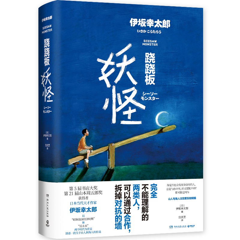 【新华书店】跷跷板妖怪 伊坂幸太郎2020全新作品 日本文学未来科技和人工智能小说 金色梦乡摩登时代 外国现当代小说书籍正版 - 图3