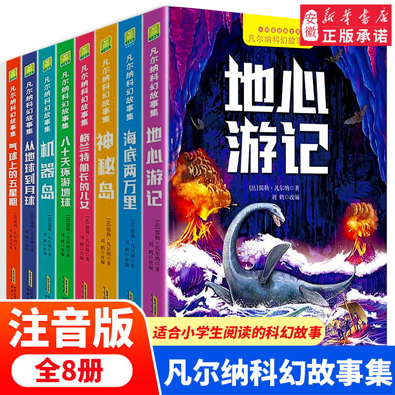 凡尔纳科幻故事集全8册彩图注音版 海底两万里八十天环游地球神秘岛格兰特船长的儿女一二三年级小学生课外阅读书籍经典世界名著 - 图0