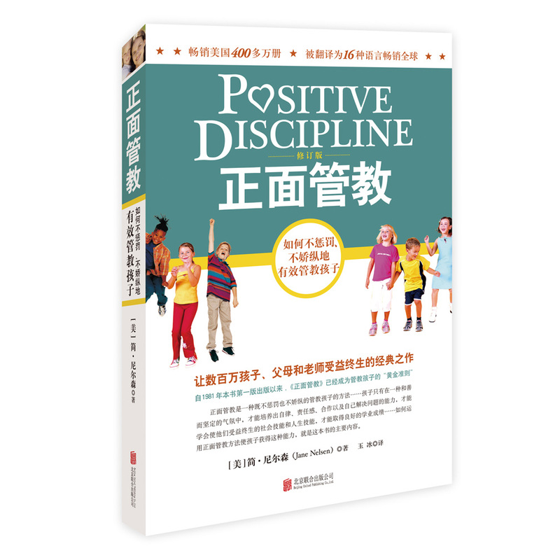 正面管教 简尼尔森 儿童心理学育儿书籍  如何不惩罚不娇纵有效管教孩子 育儿百科 最温柔的教养 樊登 早教书 正面管教简尼尔森 - 图2