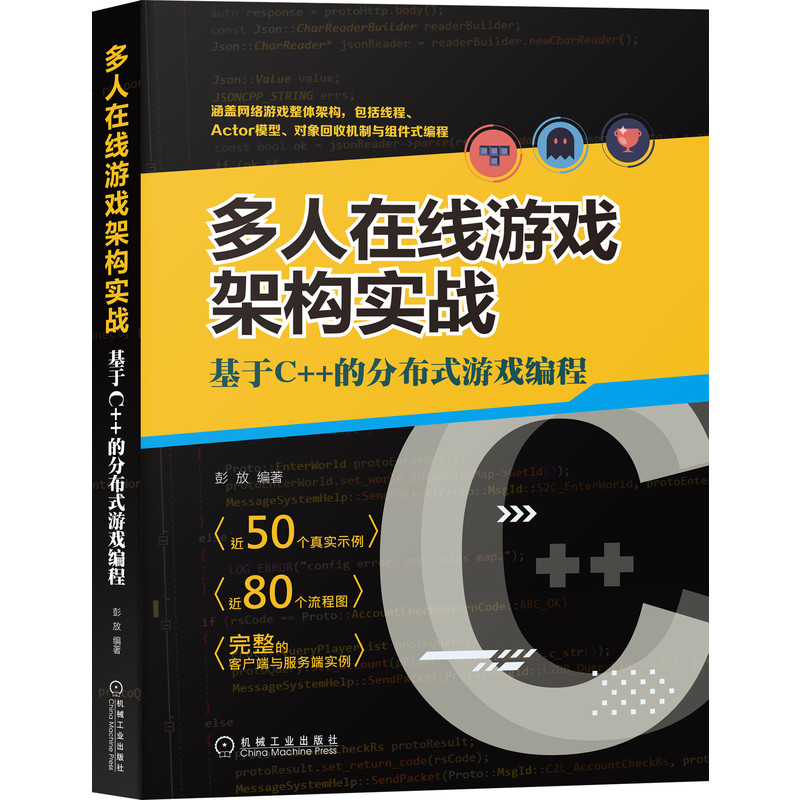 多人在线游戏架构实战:基于C++的分布式游戏编程 彭放 游戏开发架构编程设计网络游戏开发设计程序设计开发 9787111667926 - 图2