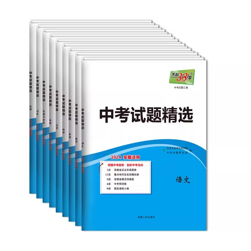 天利38套2024新中考语文数学英语物理化学安徽中考试题精选真题试卷初三复习资料总复习中考真题卷优质模拟试卷安徽省各市中考真题 - 图3