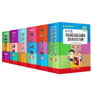 【全套6册】特厚！小学生多功能词典工具书