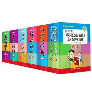 【全套6册】特厚！小学生多功能词典工具书