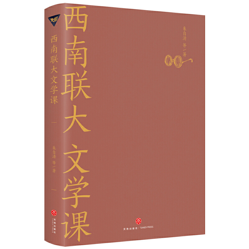 正版西南联大文学课收录朱自清游国恩闻一多浦江清等六位先生的文章先秦到清朝期间一些重要的文学作品西南联大通识课大学教材-图2