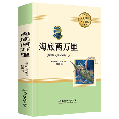 海底两万里正版书原著初中生七年级下册名著