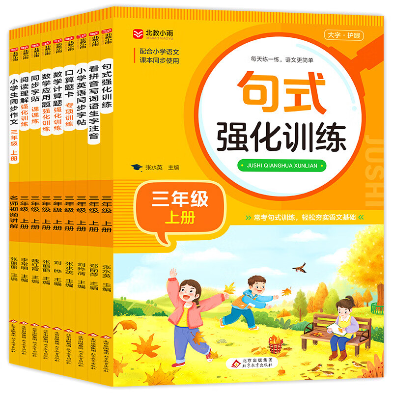 小学三年级上册 句式强化训练+口算题卡+语文同步字帖+应用题+计算题+阅读理解+小学同步作文+看拼音写词语+英语同步字帖9册任选 - 图3