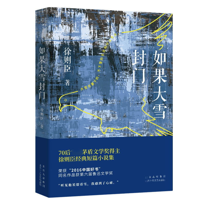 【茅盾文学奖得主作品】如果大雪封门 徐则臣 著作 现代/当代文学文学 官方直营 正版保障 北上 耶路撒冷 跑步通过中关村 - 图0