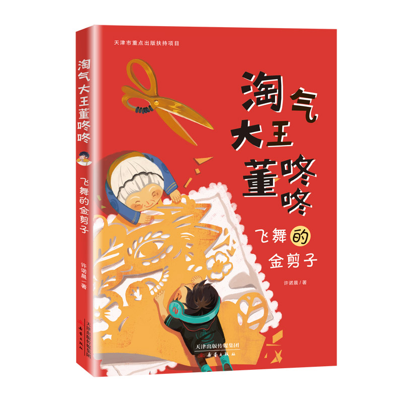 淘气大王董咚咚系列（5本）培养孩子坚持不懈的毅力、克服困难的能力和潜力 - 图0