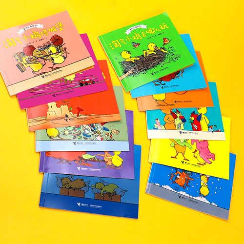 淘气小鸡系列套装 全12册2345岁宝宝儿童绘本图画幻想故事书想象力创造力睡前故事亲子共读早教启蒙书籍 - 图3